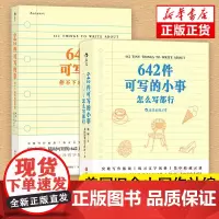 后浪正版 642件可写的事+642件可写的小事共2册套装停不下来的创意冒险 日记笔记手账文艺创作创意 小说构思灵感文学写