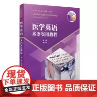 医学英语术语实用教程 复旦大学出版社 孙庆祥主编多维医学英语全国系列教材 医学术语英语教材 大学英语大学教材
