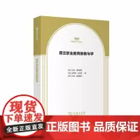 荷兰职业教育的教与学 [荷]艾利·德布鲁恩 [澳]史蒂芬·比利特 编 [荷]杰伦·奥斯腾克 商务印书馆 正版书籍