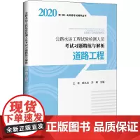 公路水运工程试验检测人员考试习题精练与解析 道路工程 王乾,耿九光,齐琳 编 交通/运输专业科技 正版图书籍