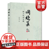 同趋集 四十年诗文选 吴定中 诗文集 上海辞书出版社