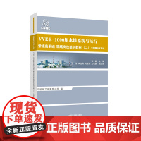 [原子能出版社]VVER1000压水堆系统与运行常规岛系统现场岗位培训教材(二)-二回路给水系统 原子能出版社