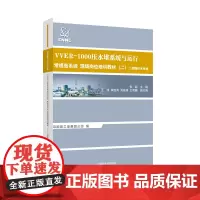 [原子能出版社]VVER1000压水堆系统与运行常规岛系统现场岗位培训教材(二)-二回路给水系统 原子能出版社