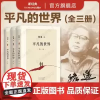 平凡的世界 全三册 完整版 路遥 茅盾文学奖 代表作长篇小说经典名著人生穆斯林的葬礼雷雨老舍边城课外阅读店正版