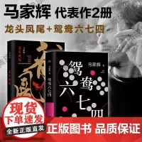 马家辉作品集2册 龙头凤尾 鸳鸯六七四 香港当代文学经典 正版图书 西西
