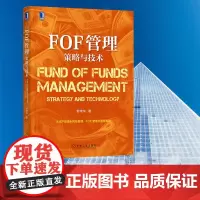 FOF管理 策略与技术 罗荣华 著 金融投资经管、励志 正版图书籍 机械工业出版社