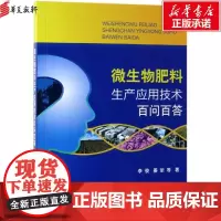 微生物肥料生产应用技术百问百答 李俊 姜昕 等 著 农业基础科学专业科技 正版图书籍 中国农业出版社