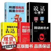 正版全5册沟通的艺术所谓情商高就是会说话别输在不会表达上说话心理学回话的技术跟任何人都聊得来高情商沟通技巧书籍排行榜