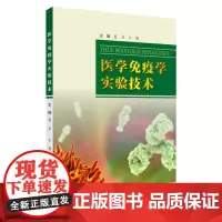 医学免疫学实验技术 9787567232358