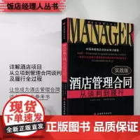 酒店管理合同 从谈判到履行实战版王丽华著9787563725601饭店经理人丛书