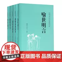 中国古典文学名著普及文库5册 二刻拍案惊奇/初刻拍案惊奇/喻世明言/醒世恒言/警世通言