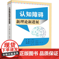 认知障碍新理论新进展 张玉梅,宋鲁平 编 神经病和精神病学生活 正版图书籍 科学技术文献出版社