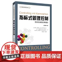 指标式管理控制:系统支持的控制理念