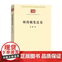 所得税发达史(中华现代学术名著7) 朱偰 著 商务印书馆 正版书籍