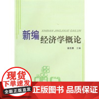 新编经济学概论