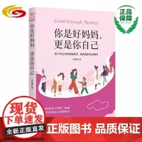 你是好妈妈,更是你自己 : 放下对完美妈妈的执着,找回你的生命弹性 华夏出版社 正版 心理励志 亲子教养