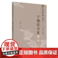 风湿病中医临床诊疗丛书 干燥综合征分册 9787513262422 中国中医药出版社 对促进风湿病临床诊疗水平提升 具有