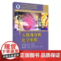 无机及分析化学实验 9787567228917