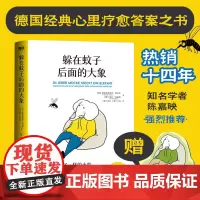 躲在蚊子后面的大象正版书籍恩斯特弗里德·哈尼希著 德国经典心理学书籍疗愈书排行榜 童心悦美图书专营店