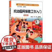 正版 托幼园所保教工作入门 微课版 新标准学前教育专业理实一体化教材 职业教育 幼儿保育 华东师范大学出版社H