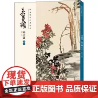 经典绘画临摹范本 吴昌硕 花卉篇 11 洪亮 编 绘画(新)艺术 正版图书籍 安徽美术出版社