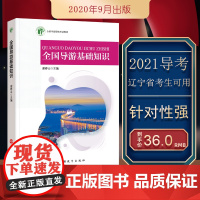 辽宁导考教材全国导游基础知识作者谢春山97875637415642021年辽宁导考可参考用书