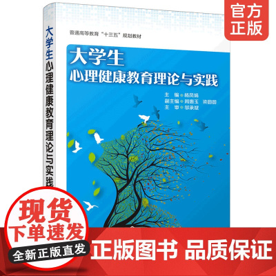 正版 大学生心理健康教育理论与实践杨凤娟 各院校心理健康教育课程教学用书 大学生提升自身心理素质参考用书心理咨询教辅书籍