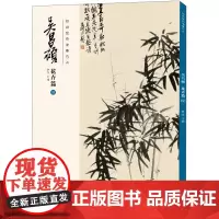 经典绘画临摹范本 吴昌硕 花卉篇 4 洪亮 编 绘画(新)艺术 正版图书籍 安徽美术出版社
