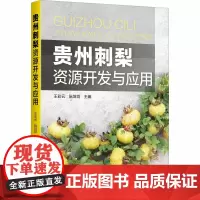 贵州刺梨资源开发与应用 王彩云,阮培均 编 林业专业科技 正版图书籍 化学工业出版社