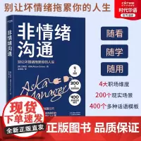 正版 非情绪沟通 口碑爆棚的职场沟通学 500个场景沟通模板 即学即用的职场沟通手册 职场场景沟通工具书