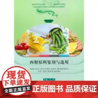 正版 西餐原料鉴别与选用 王芳 重庆大学出版社 9787562490500
