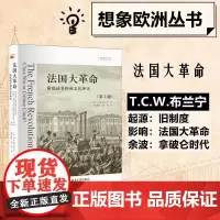 法国大革命 阶级战争抑或文化冲突(第2版) (英)T.C.W.布兰宁 著 梁赤民,刘昊 译 史学理论社科 正版图书籍