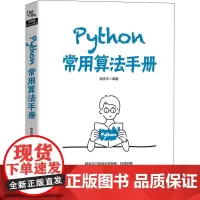 Python常用算法手册 徐庆丰 编 程序设计(新)专业科技 正版图书籍 中国铁道出版社