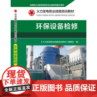 环保设备检修(火力发电职业技能培训教材) 《火力发电职业技能培训教材》编委会 著 社会实用教材专业科技 正版图书籍