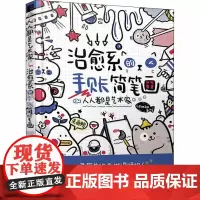 人人都是艺术家 治愈系的手账简笔画 Lemao 著 绘画(新)艺术 正版图书籍 人民邮电出版社
