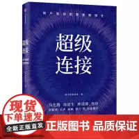 超级连接(用户驱动的零售新增长)(精) 腾讯智慧零售 著 企业管理经管、励志 正版图书籍 中信出版社