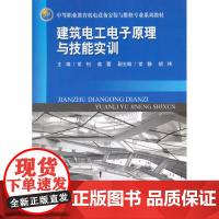 正版 建筑电工电子原理与技能实训 常钊,高蕾 重庆大学出版社 9787562461272