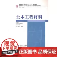正版 土木工程材料 施惠生,郭晓潞 重庆大学出版社 9787562461654
