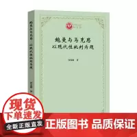 鲍曼与马克思:以现代性批判为题 西政文库 周发财 商务印书馆