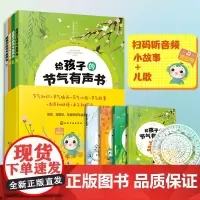 正版 给孩子的节气有声书 共4册 早教认知绘本1-3-5岁宝宝有声读物节气宝贝国学探索系列 幼儿早教书籍幼儿园儿童书籍拼