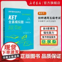 剑桥通用五级考试KET全真模拟题(新题型) KET8套全真模拟试题 新版备考资料专业模考题精讲精练 听力音频答案解析 外
