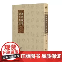 碧落碑考 金石偶谈 寓真 商务印书馆