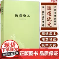 [出版社店]医道还元 唐 纯阳吕祖师 著 中医学古籍 临床医师参考书 中医古籍出版社9787515203362