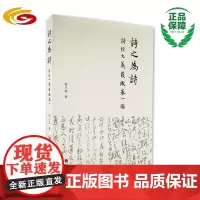 诗之为诗 : 《诗经》大义发微(卷一) 华夏出版社 正版 诗经 经学 天人 古今 周南 召南 修道 古典 经典与解释