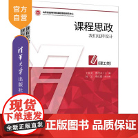 [正版] 课程思政:我们这样设计共2册 人文社科+理工科 清华大学出版社 王英龙 德育 教学研究 高等学校