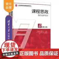 [正版] 课程思政:我们这样设计共2册 人文社科+理工科 清华大学出版社 王英龙 德育 教学研究 高等学校