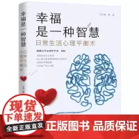 [接力出版社]幸福是一种智慧 日常生活心里平衡术 哈佛大学心理学者刘轩心理学随笔情感职场自我人际关系情绪心理咨询书籍