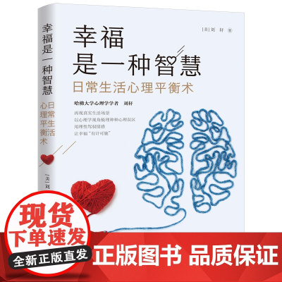 [接力出版社]幸福是一种智慧 日常生活心里平衡术 哈佛大学心理学者刘轩心理学随笔情感职场自我人际关系情绪心理咨询书籍