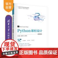 [正版] Python课程设计 微课视频版 清华大学出版社 夏敏捷 21世纪高等学校通识教育规划教材 软件工具程序设计
