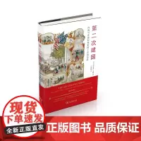 第二次建国:内战与重建如何重铸了美国 [美]埃里克·方纳 于留振 译 商务印书馆